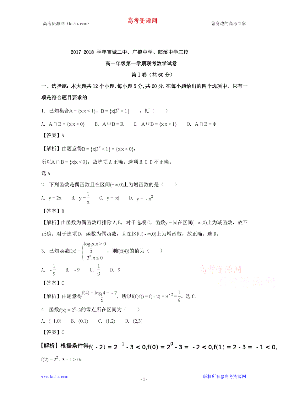 安徽省宣城市三校（郎溪中学、宣城二中、广德中学）2017-2018学年高一1月联考数学试题+Word版含解析_第1页