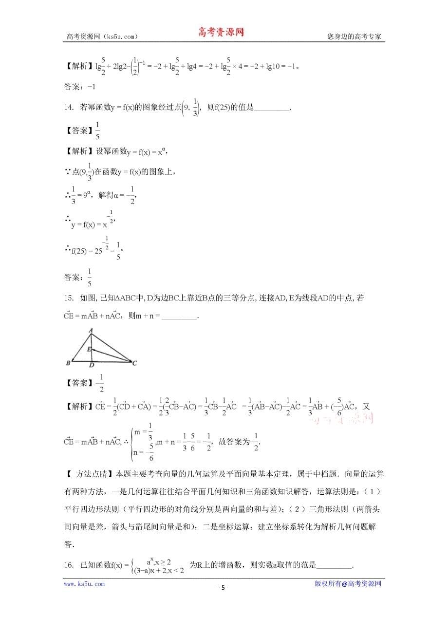 安徽省宣城市三校（郎溪中学、宣城二中、广德中学）2017-2018学年高一1月联考数学试题+Word版含解析_第5页