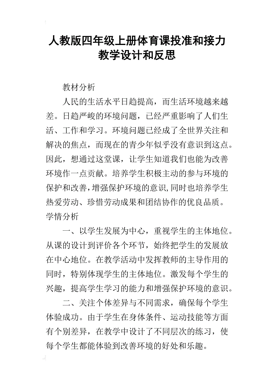 人教版四年级上册体育课投准和接力教学设计和反思_第1页