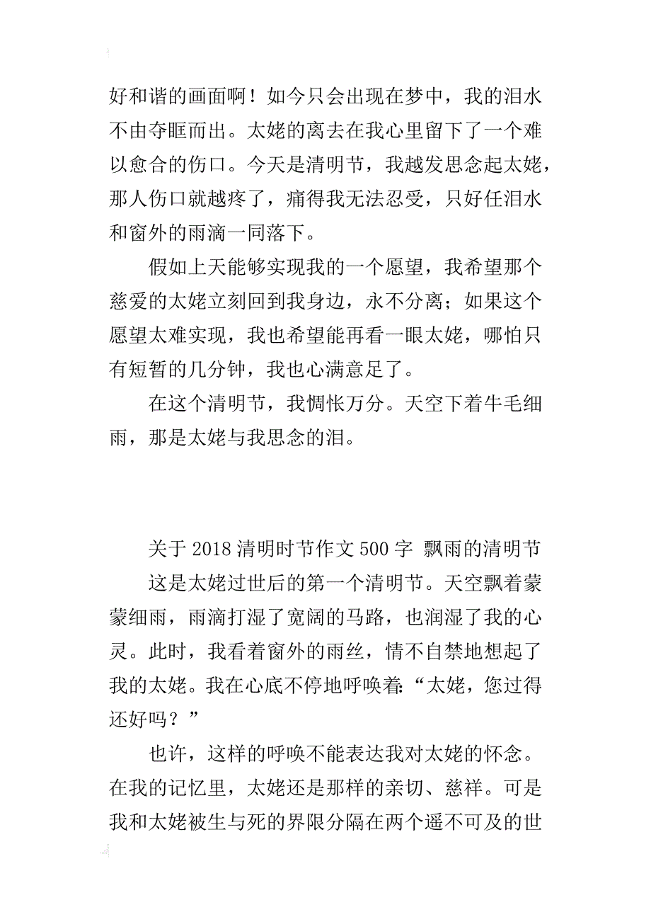 关于2018清明时节作文500字飘雨的清明节_第4页