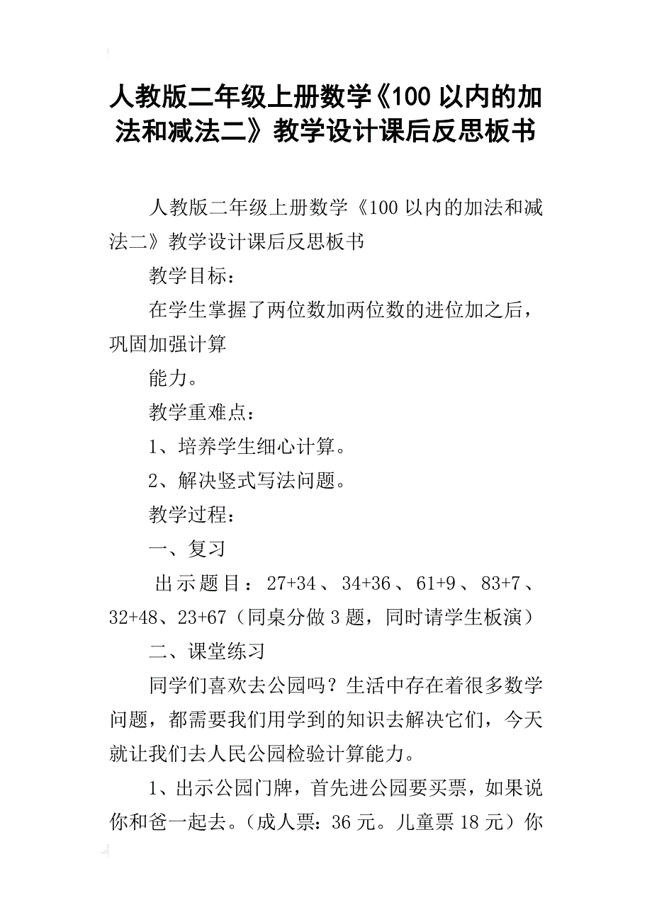 人教版二年级上册数学《100以内的加法和减法二》教学设计课后反思板书_第1页