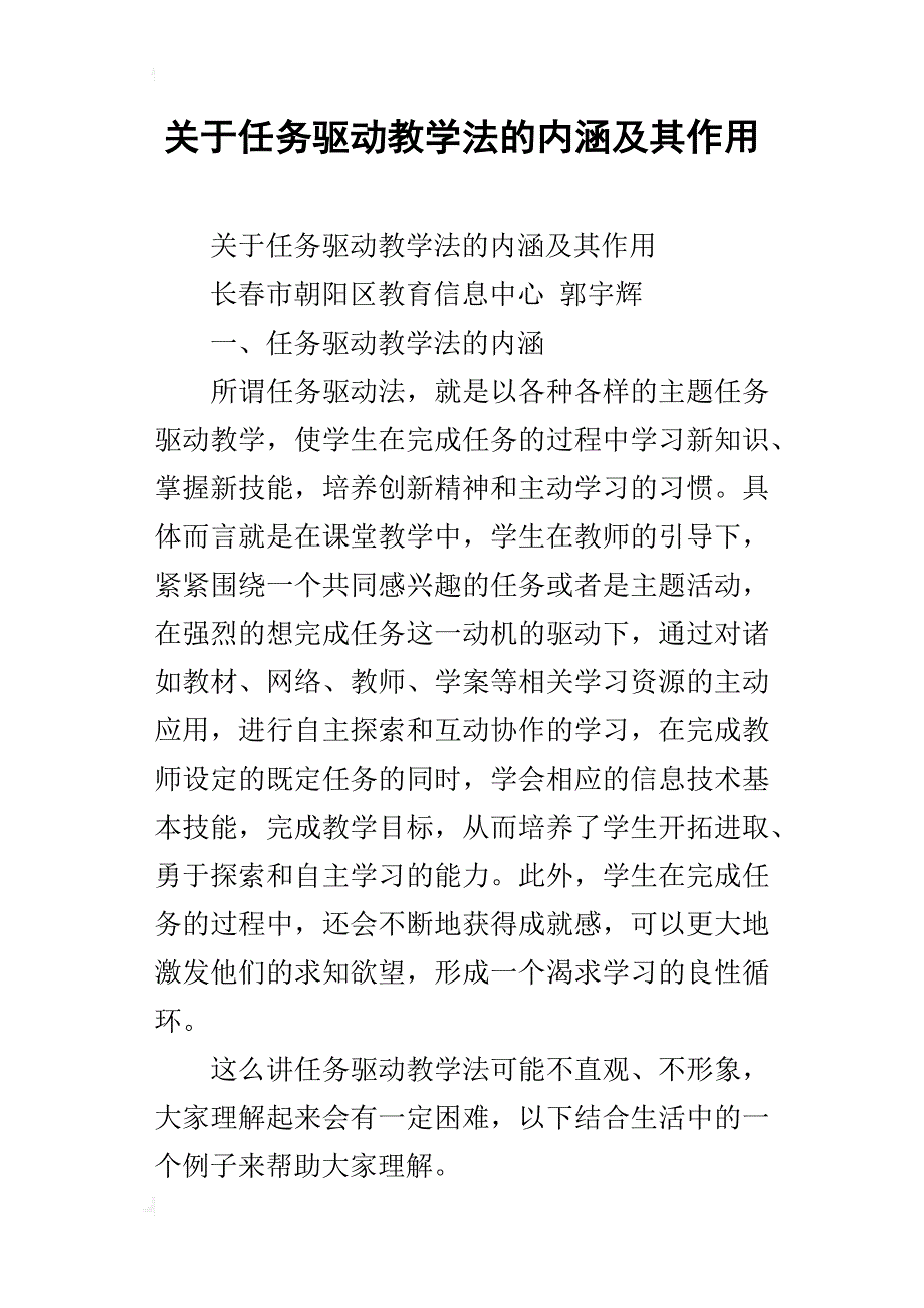 关于任务驱动教学法的内涵及其作用_第1页