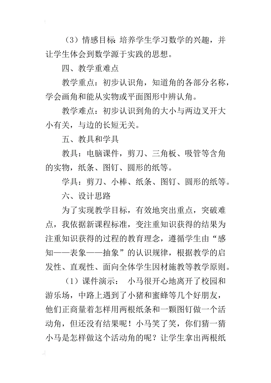 公开课《角的初步认识》教学设计_第2页