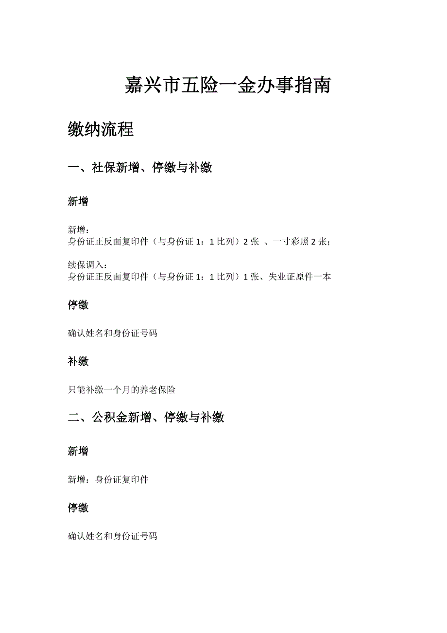 嘉兴市五险一金办事指南_第1页