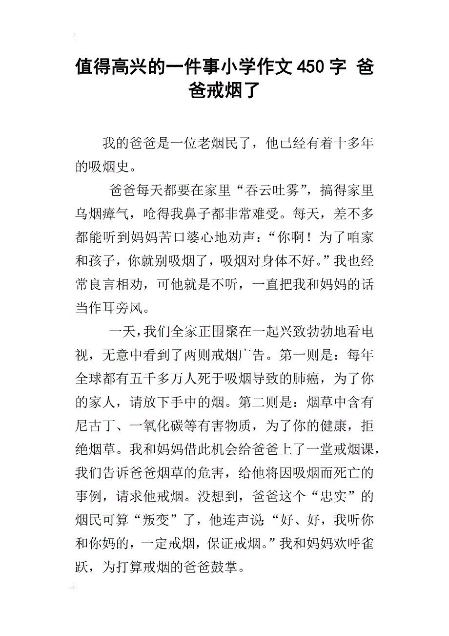 值得高兴的一件事小学作文450字爸爸戒烟了_第1页