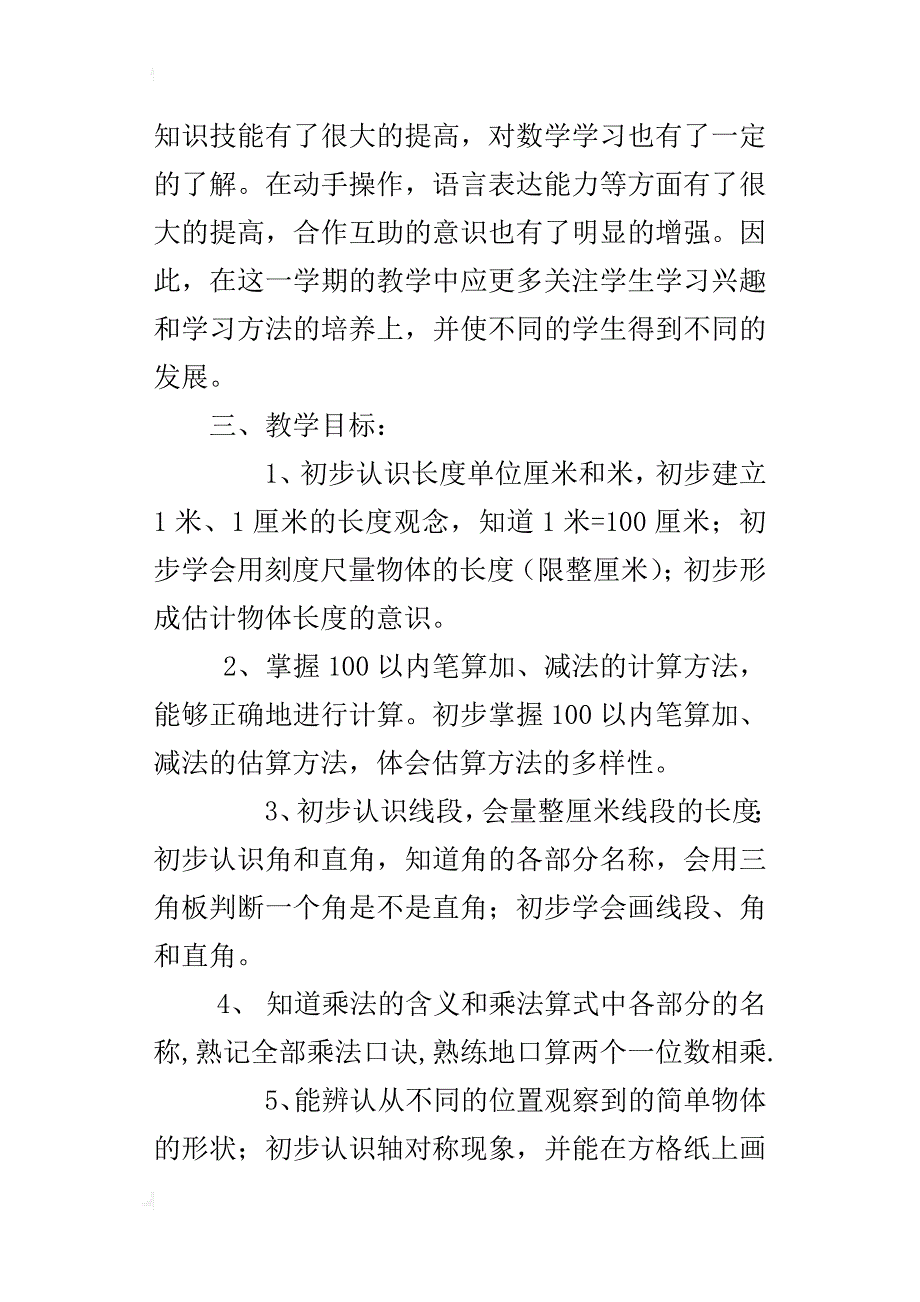 人教版小学二年级数学上册教学计划（xx-xx学年度第一学期）_第2页