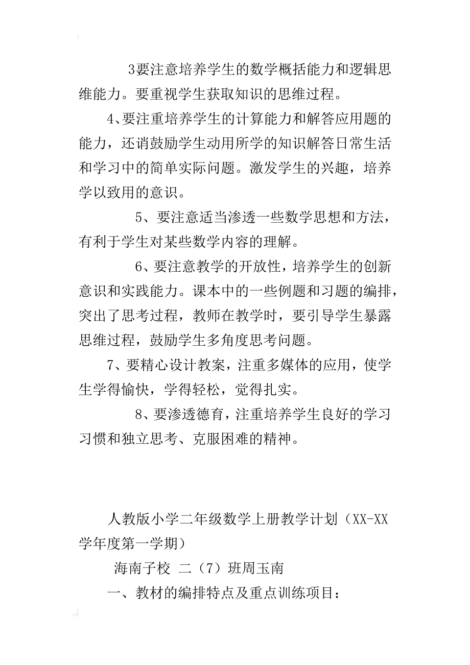 人教版小学二年级数学上册教学计划（xx-xx学年度第一学期）_第4页