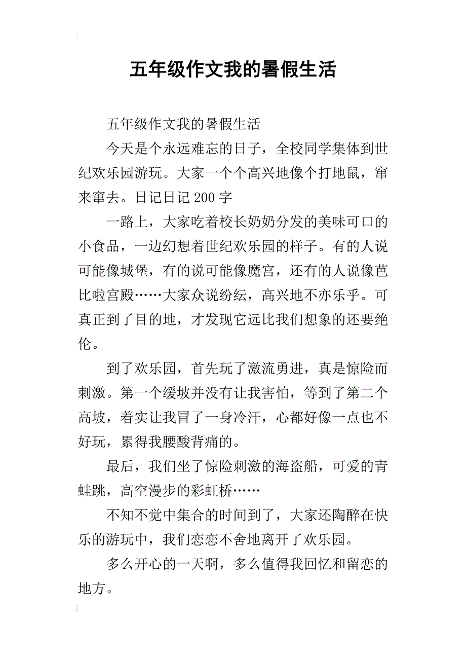 五年级作文我的暑假生活_第1页