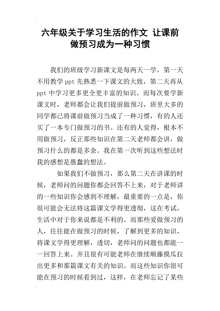 六年级关于学习生活的作文让课前做预习成为一种习惯_第1页