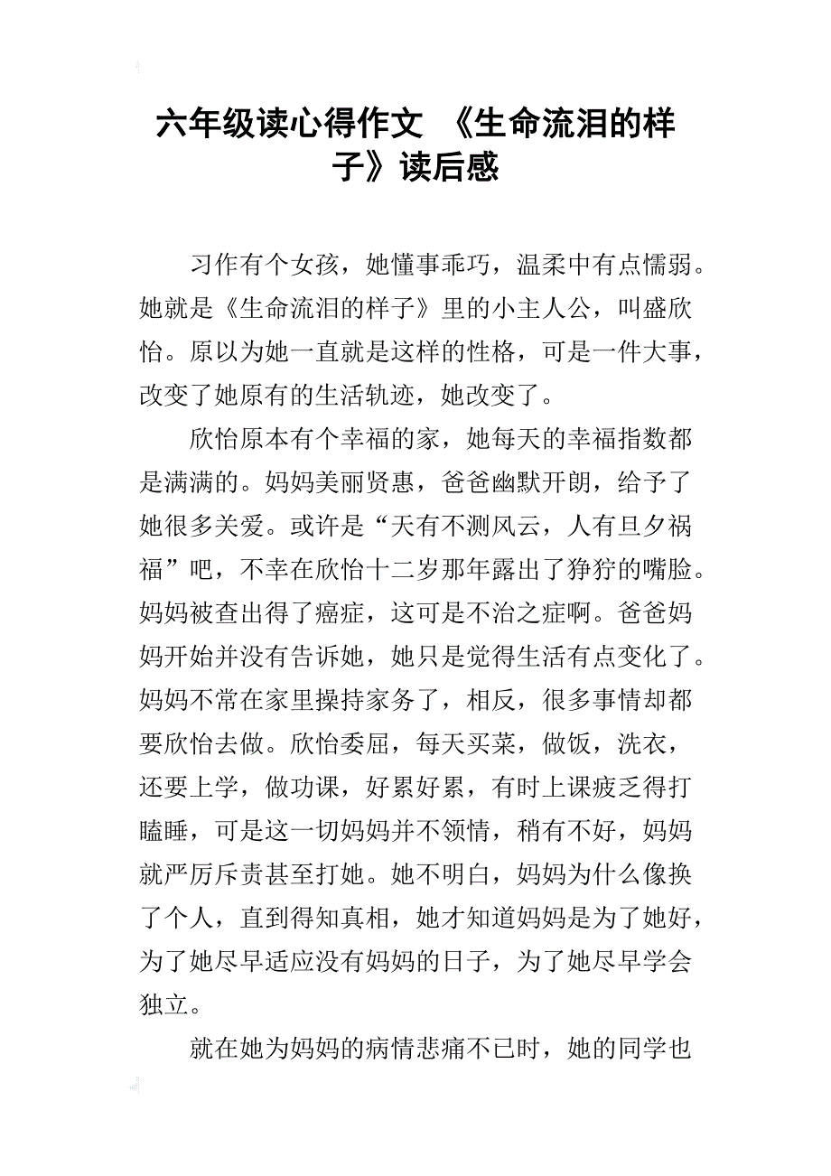 六年级读心得作文《生命流泪的样子》读后感_第1页