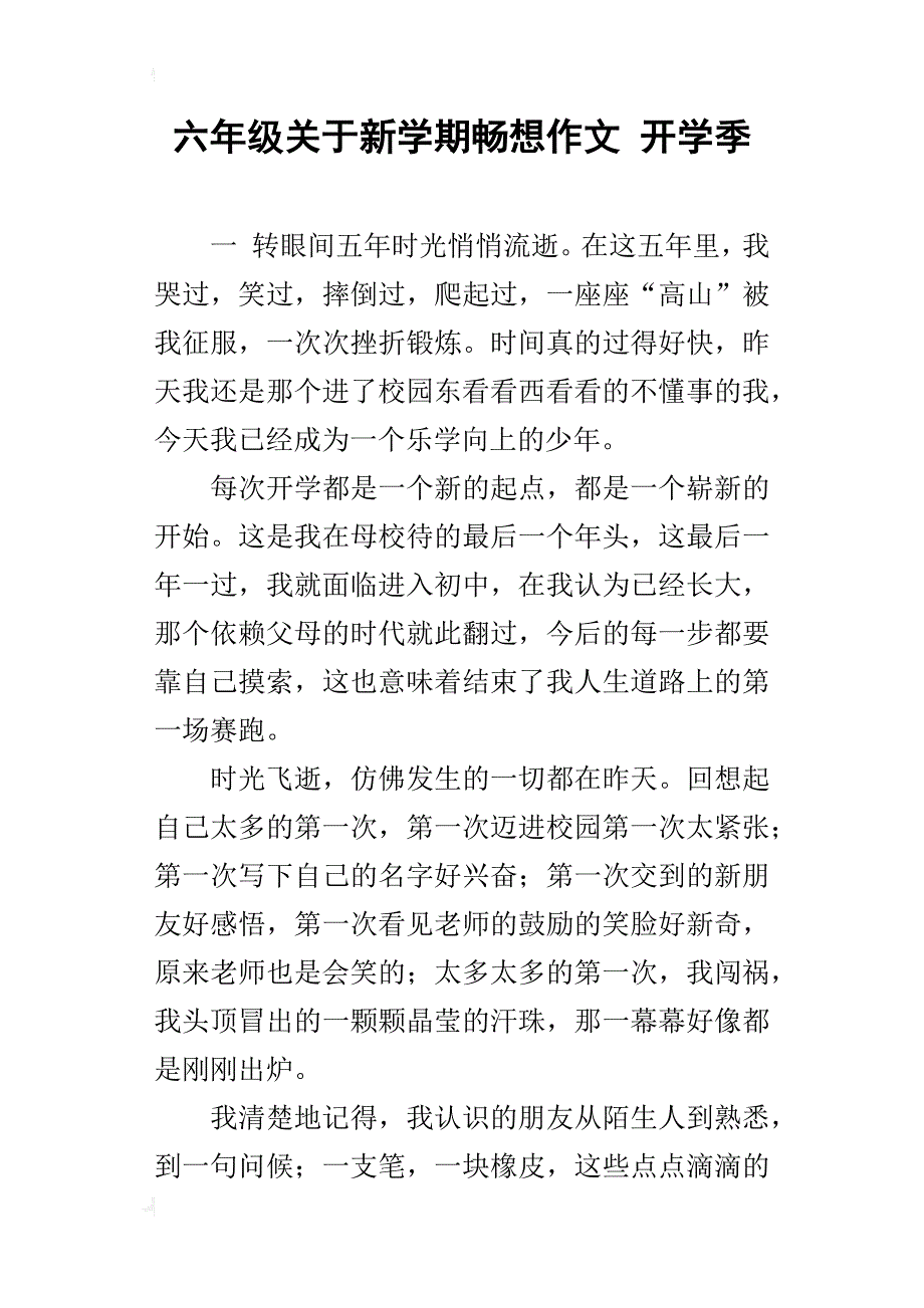 六年级关于新学期畅想作文开学季_第1页