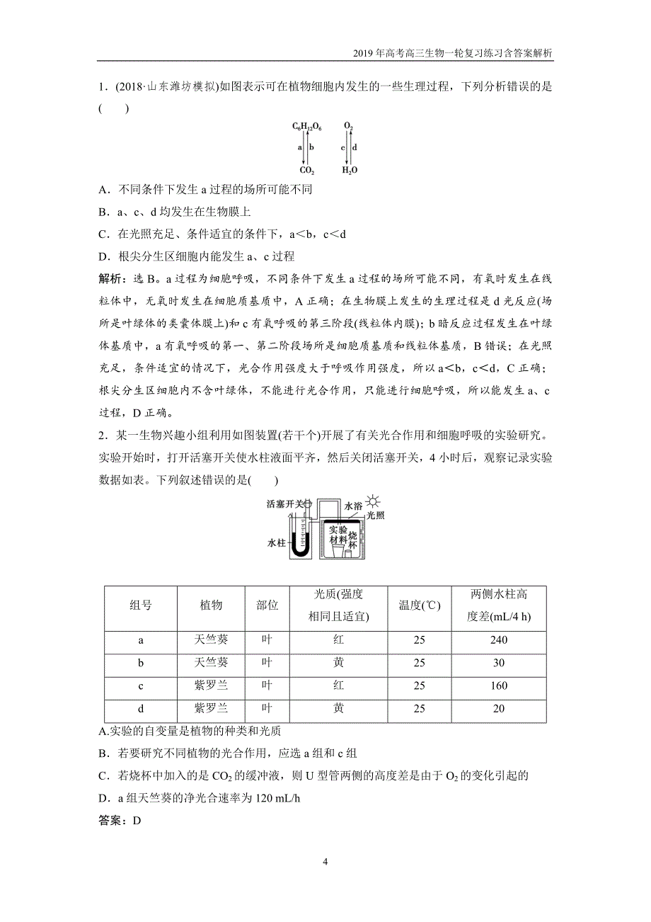 2019届高中生物一轮复习练习第3单元随堂真题演练加强提升课（一）光合作用与呼吸作用之间的关系及其实验探究_第4页