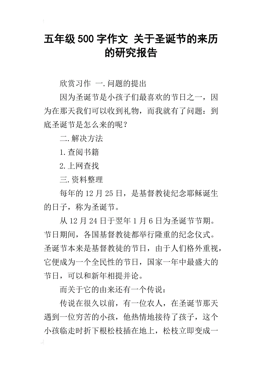 五年级500字作文关于圣诞节的来历的研究报告_第1页