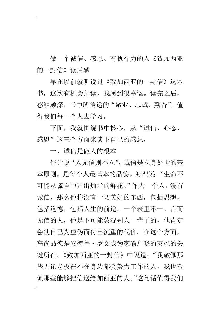 做一个诚信、感恩、有执行力的人《致加西亚的一封信》读后感_第5页