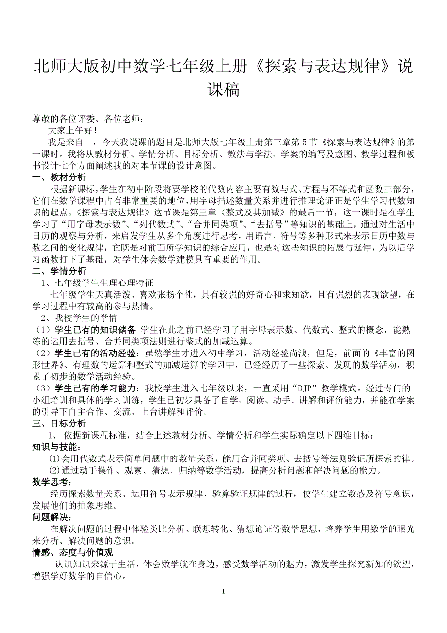 初中数学七年级上册《探索与表达规律》说课稿_第1页