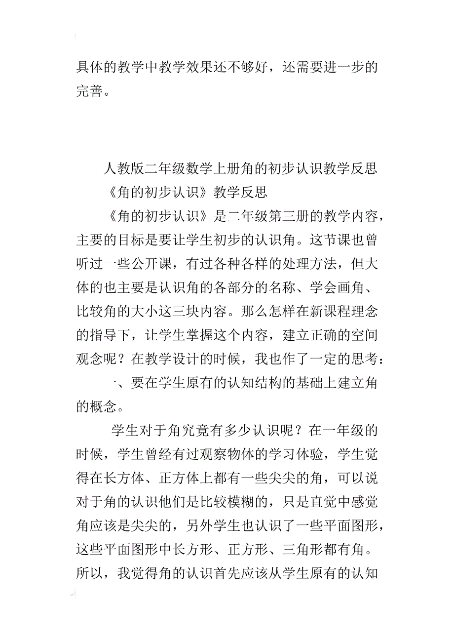 人教版二年级数学上册角的初步认识教学反思_第4页