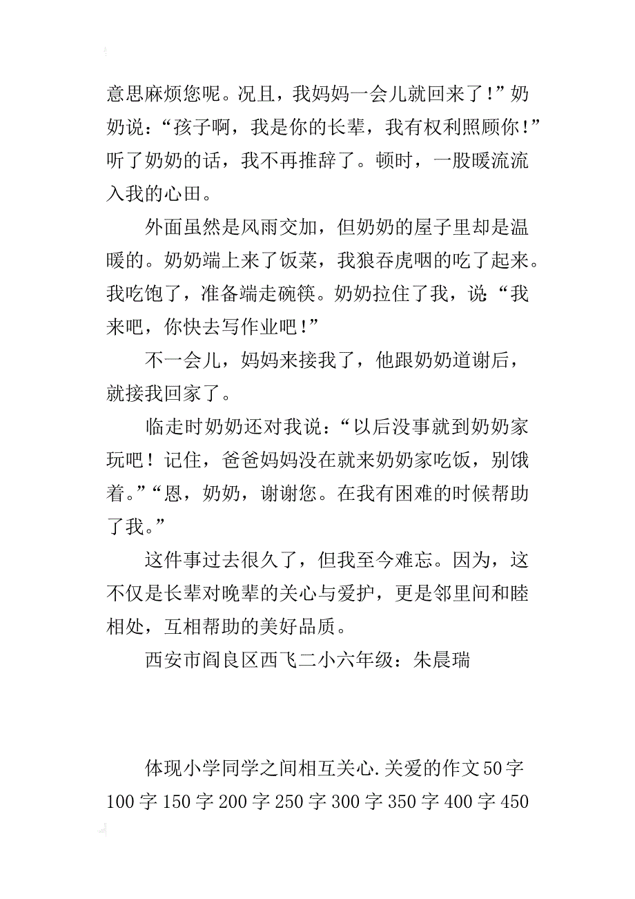 体现小学同学之间相互关心.关爱的作文300字400字500字600字450字_第2页