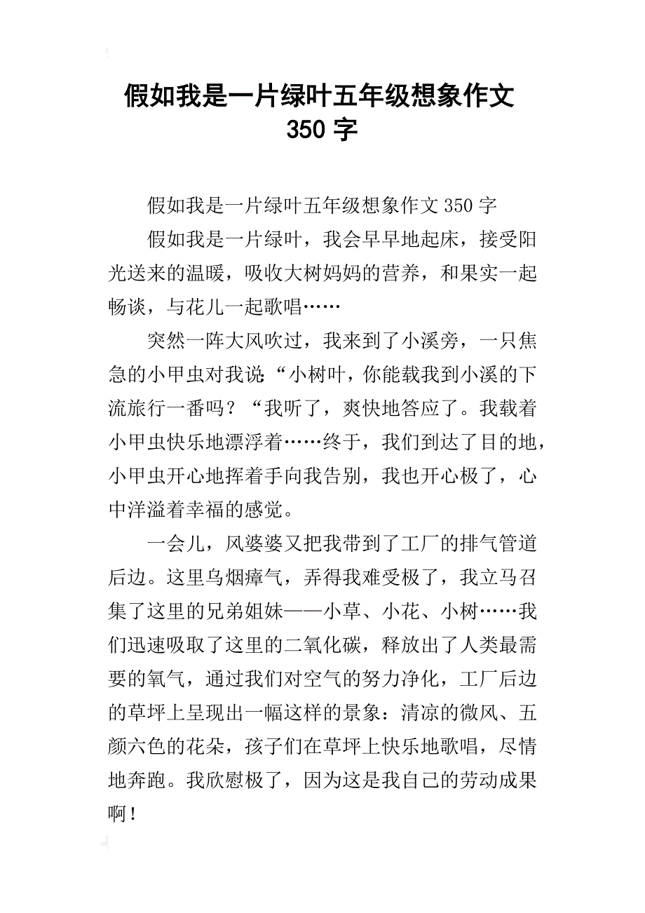 假如我是一片绿叶五年级想象作文350字_第1页