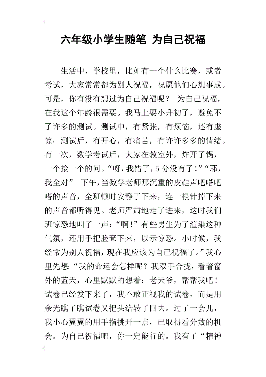 六年级小学生随笔为自己祝福_第1页