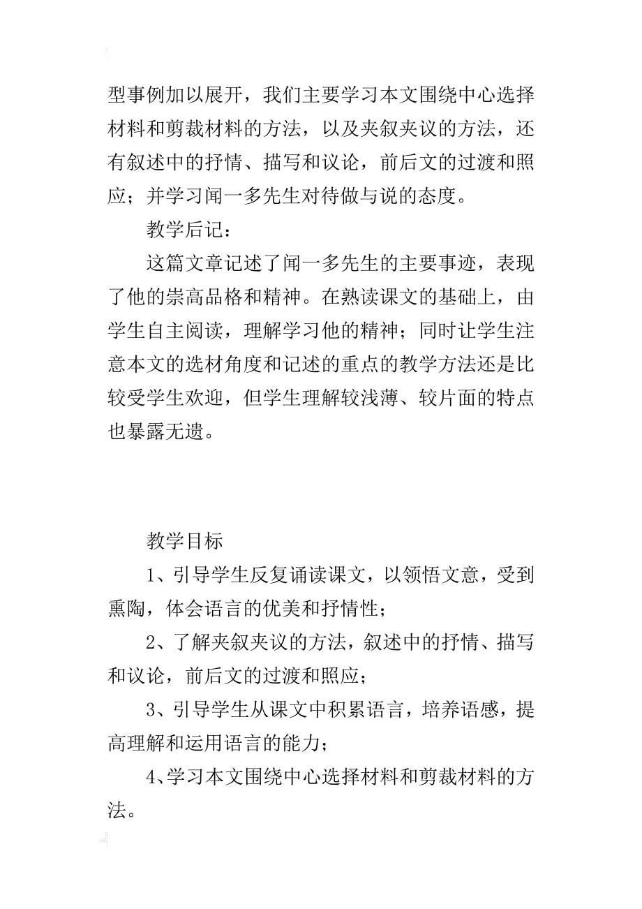 人教版教案七年级下册《闻一多先生的说和做》教学设计_第5页