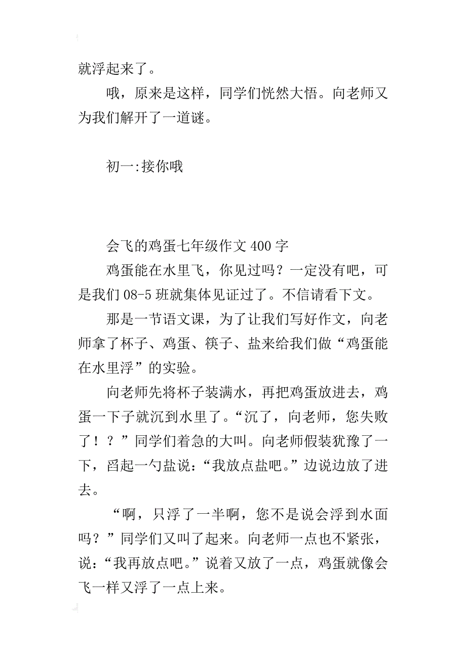 会飞的鸡蛋七年级作文400字_第2页