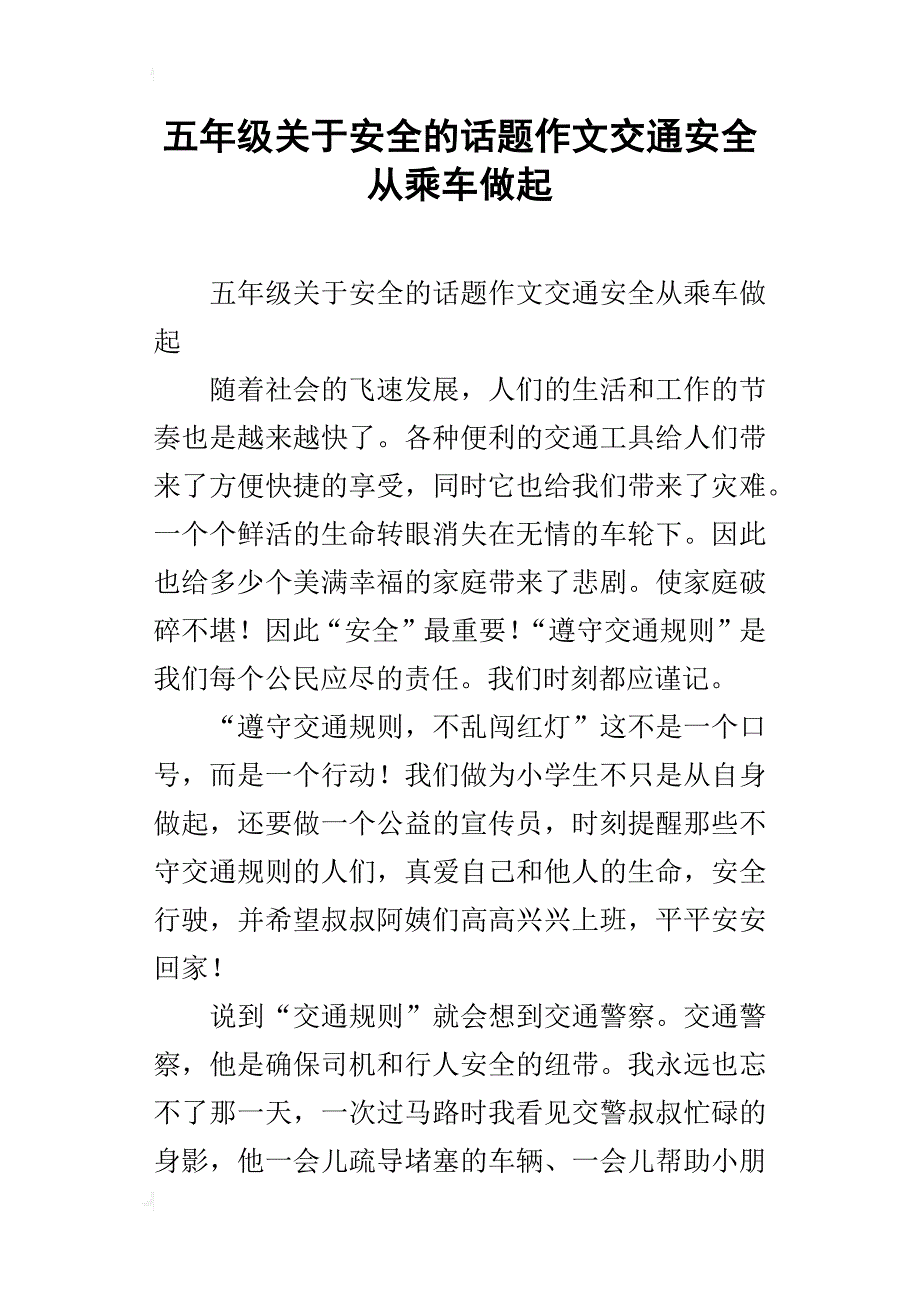 五年级关于安全的话题作文交通安全从乘车做起_第1页