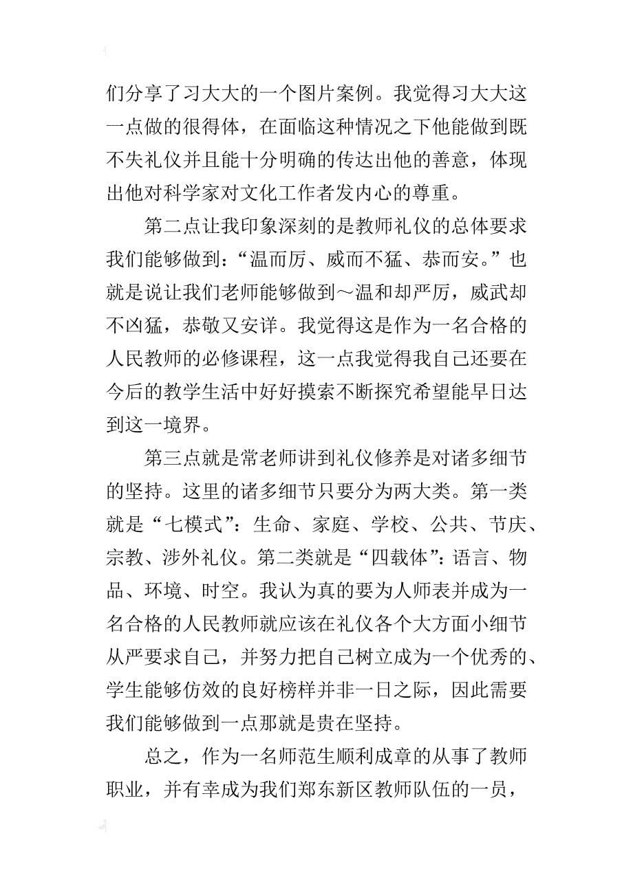 传承礼乐文明践行教师天职——xx郑东新区教师岗前培训心得_第5页