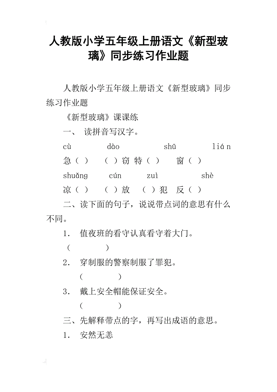 人教版小学五年级上册语文《新型玻璃》同步练习作业题_第1页