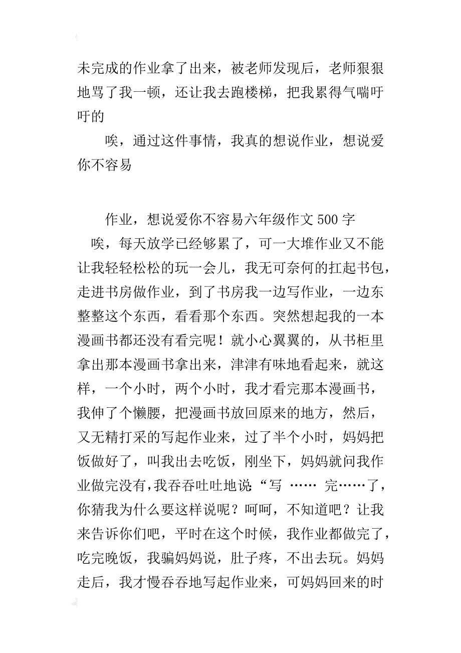 作业，想说爱你不容易六年级作文500字_第2页