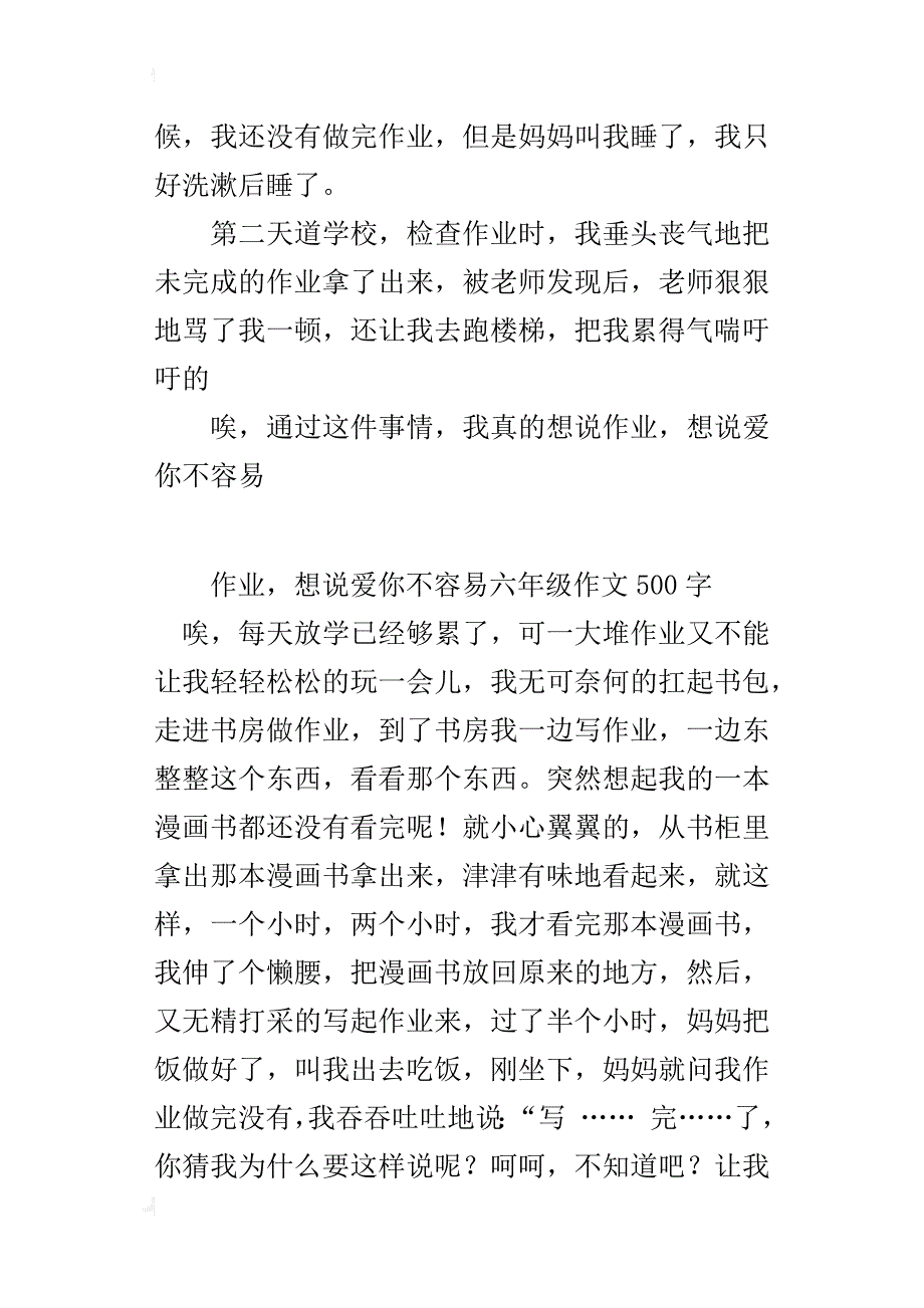 作业，想说爱你不容易六年级作文500字_第3页