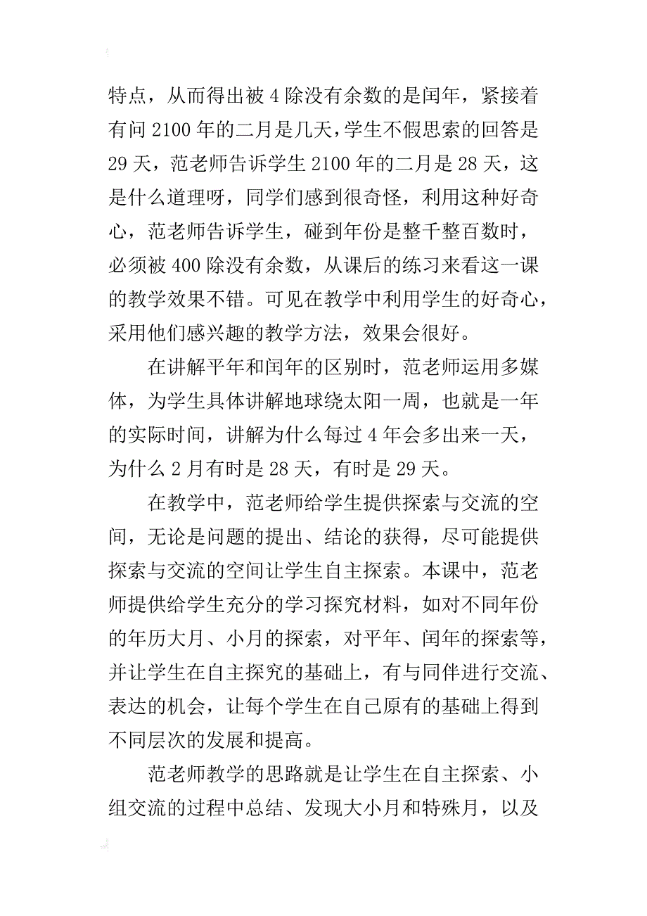 人教版三年级数学下册《年月日》听课反思随笔评课稿_第3页