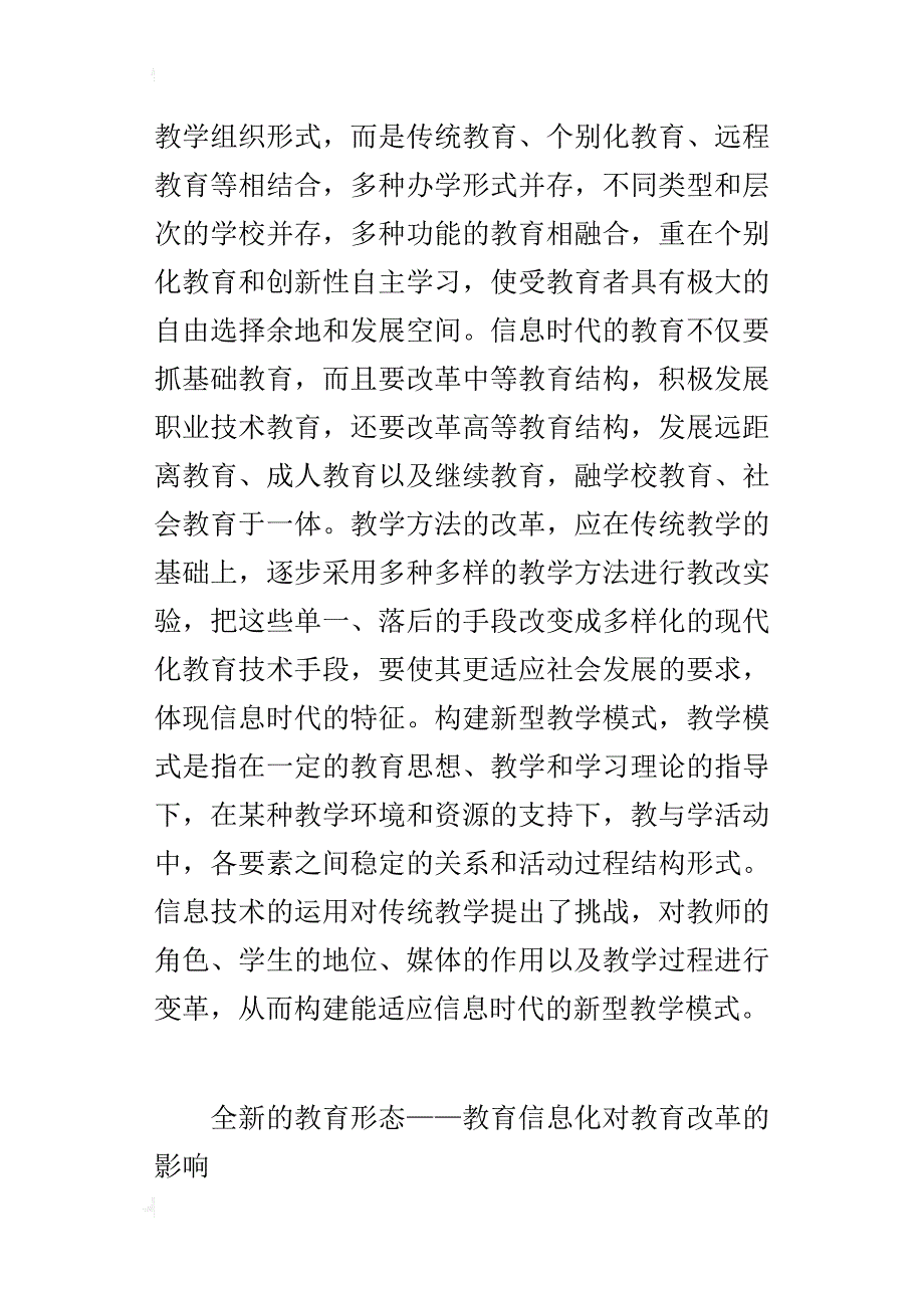 全新的教育形态——教育信息化对教育改革的影响_第4页