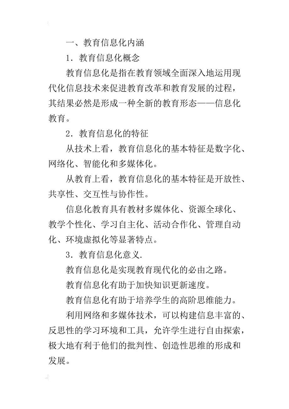 全新的教育形态——教育信息化对教育改革的影响_第5页