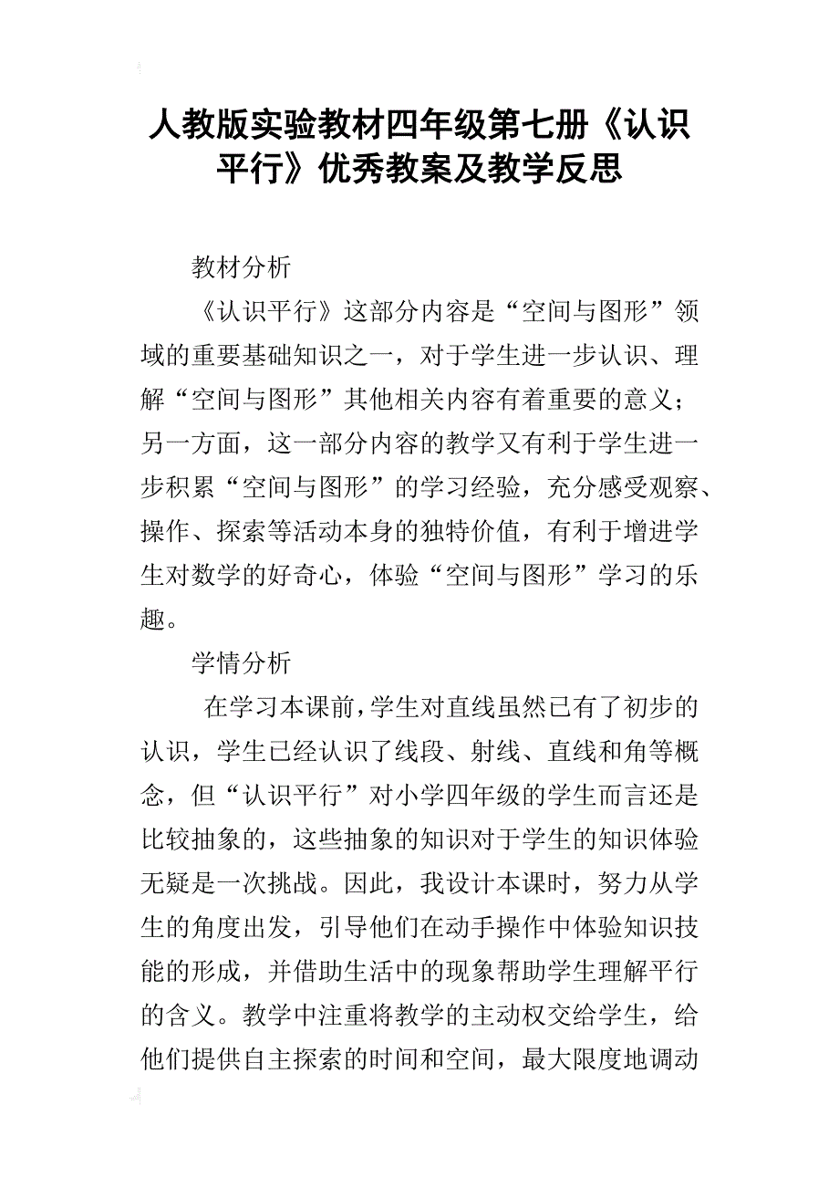 人教版实验教材四年级第七册《认识平行》优秀教案及教学反思_第1页