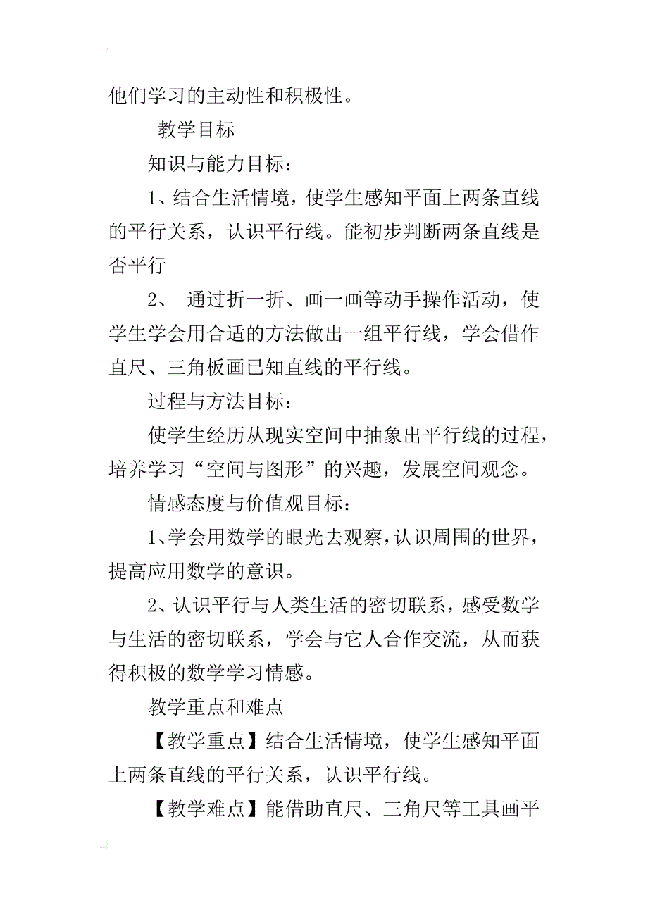 人教版实验教材四年级第七册《认识平行》优秀教案及教学反思_第2页