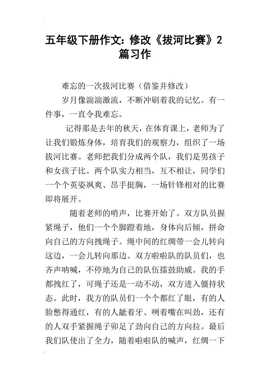 五年级下册作文：修改《拔河比赛》2篇习作_第1页
