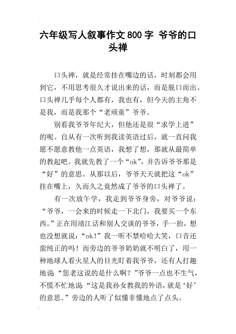 六年级写人叙事作文800字爷爷的口头禅_第1页