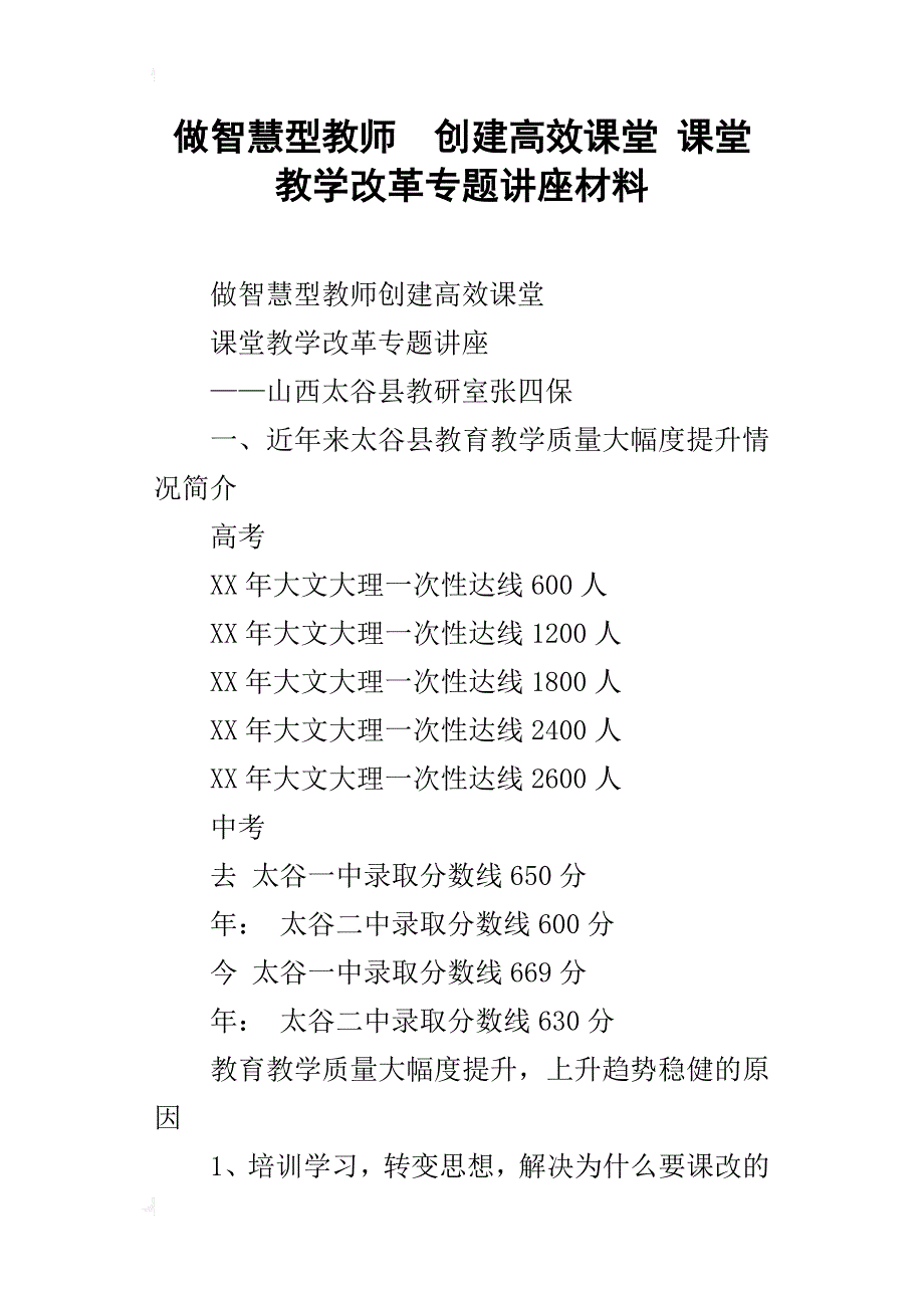 做智慧型教师创建高效课堂课堂教学改革专题讲座材料_第1页