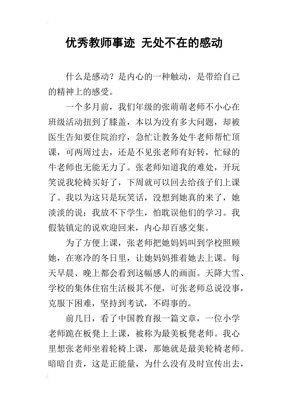 优秀教师事迹无处不在的感动_第1页