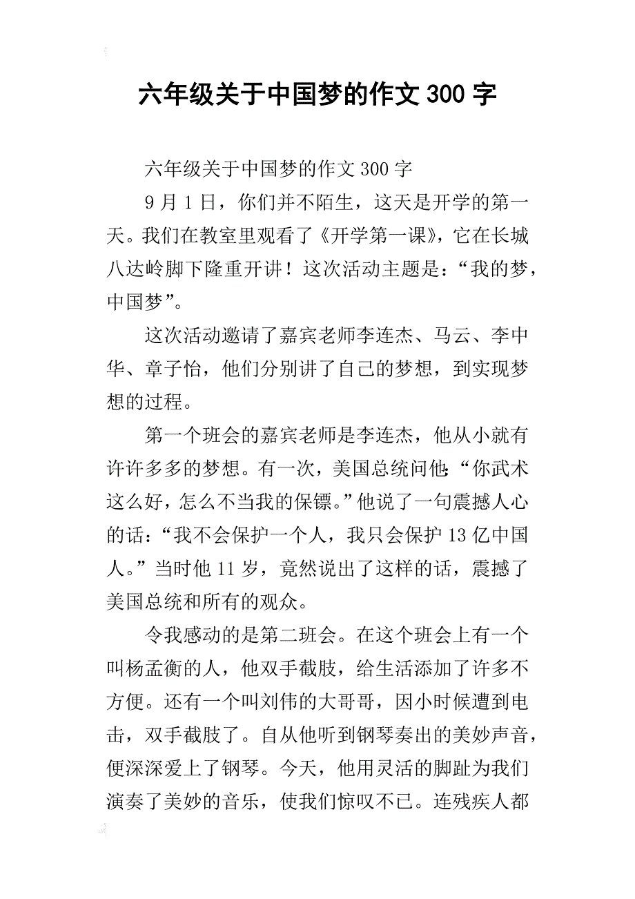 六年级关于中国梦的作文300字_第1页
