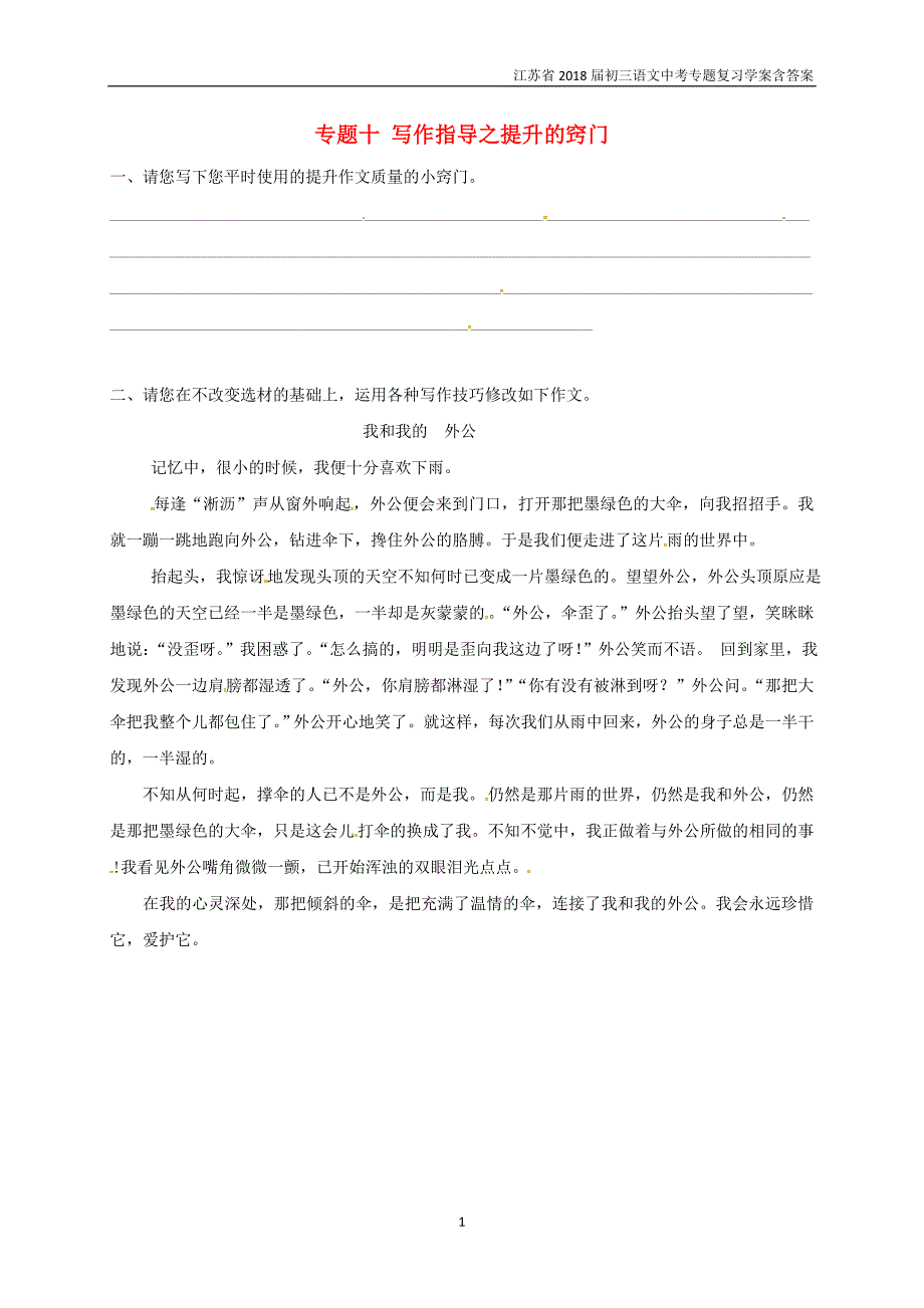 2018届中考语文专题复习专题十写作指导之提升的窍门学案含答案_第1页