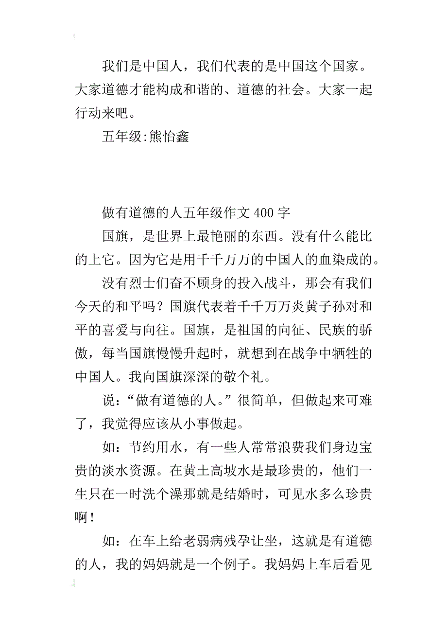 做有道德的人五年级作文400字_第2页