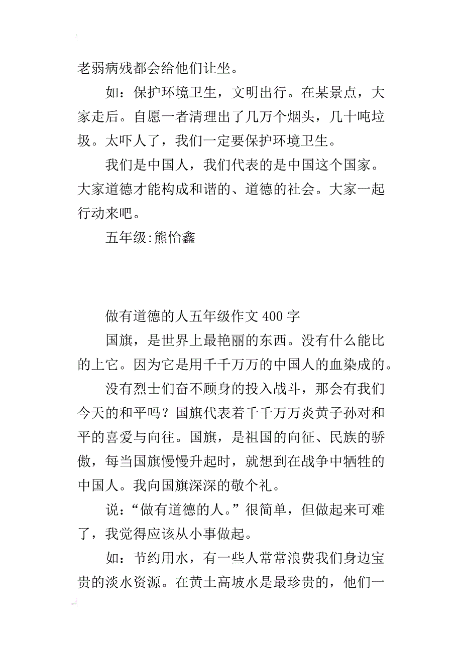 做有道德的人五年级作文400字_第3页