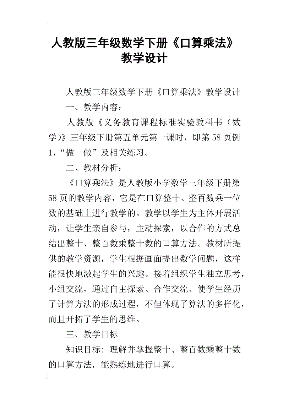 人教版三年级数学下册《口算乘法》教学设计_第1页