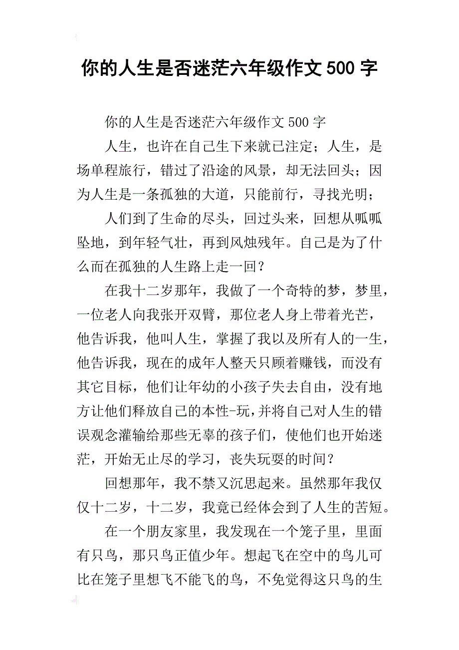 你的人生是否迷茫六年级作文500字_第1页