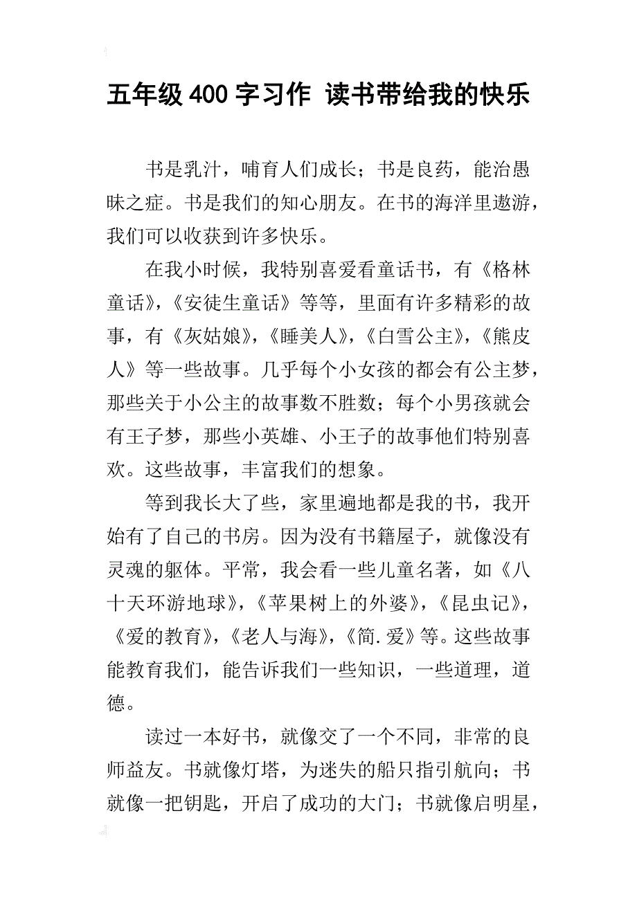 五年级400字习作读书带给我的快乐_第1页