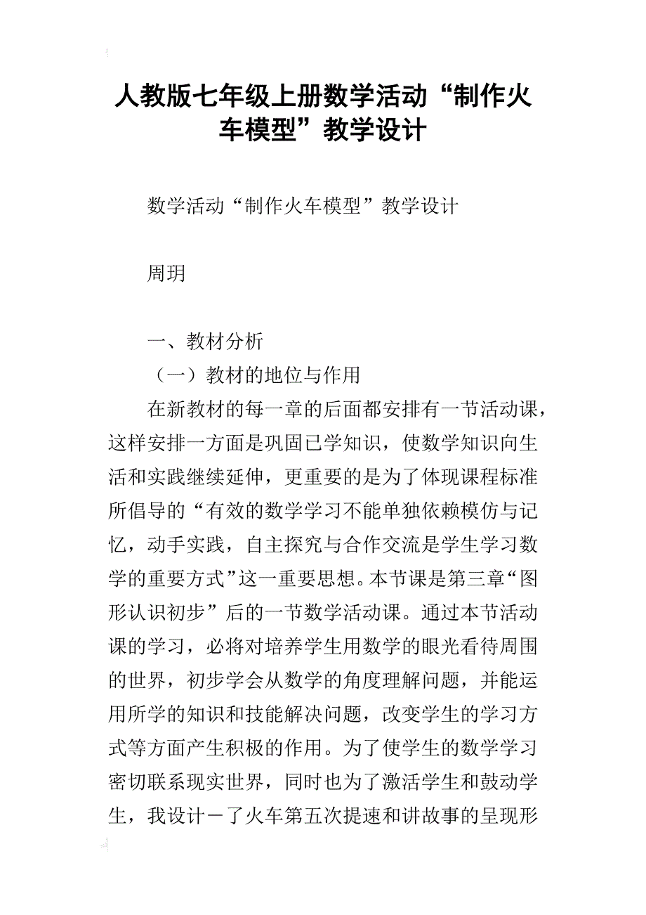 人教版七年级上册数学活动“制作火车模型”教学设计_第1页
