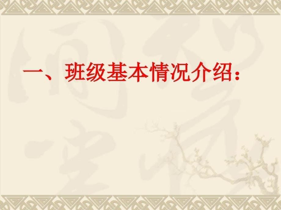 小学六年级下学期家长会班主任发言稿1_第5页