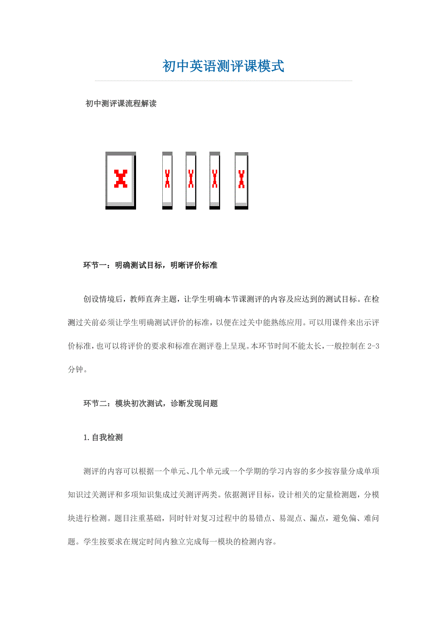 初中英语测评课模式_第1页