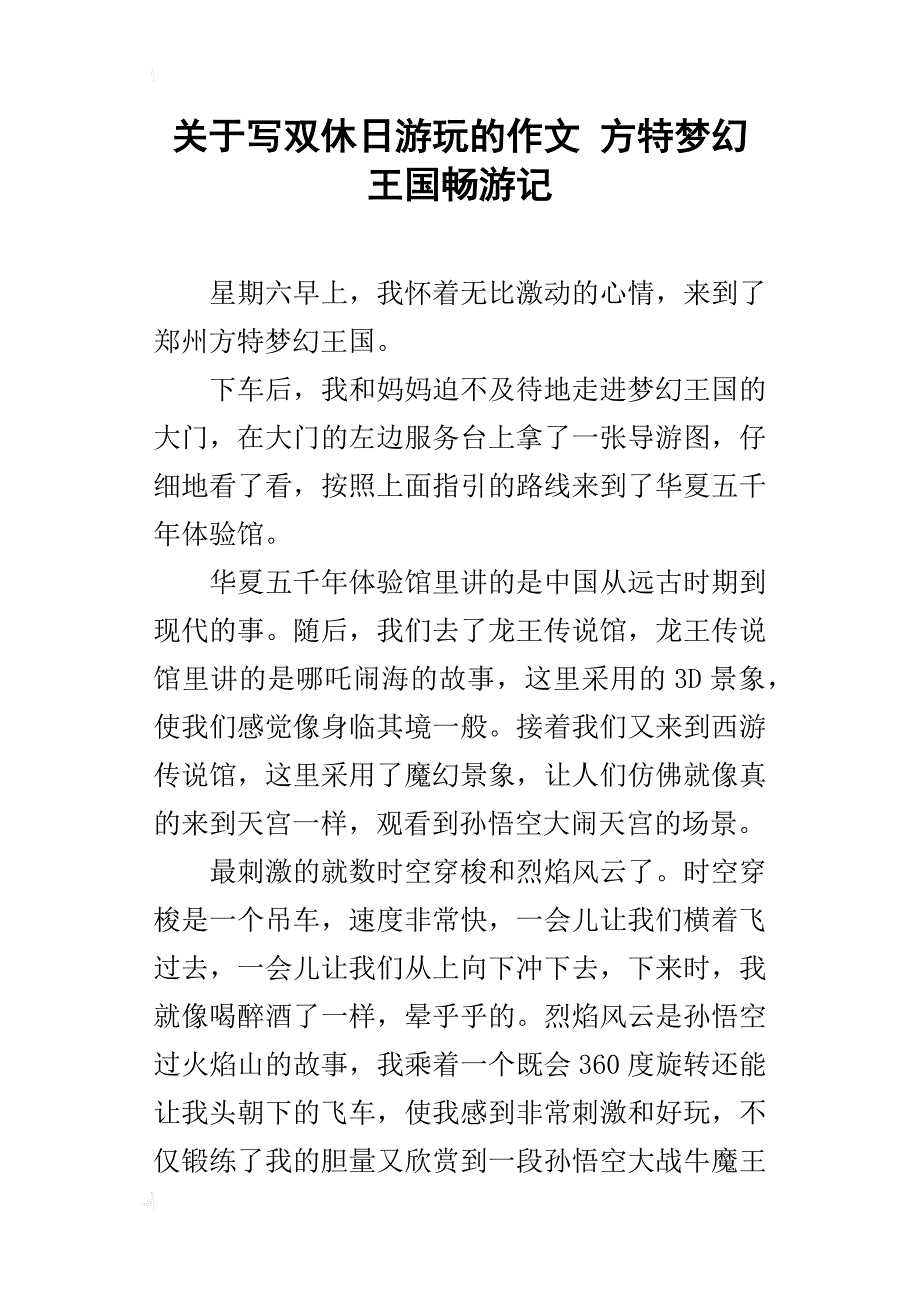 关于写双休日游玩的作文方特梦幻王国畅游记_第1页